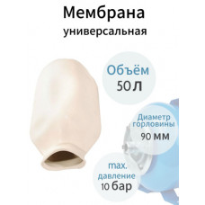 Мембрана для гидроаккумулятора 50 л, давление 10 bar, цвет белый MBR-50W